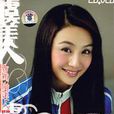 虞美人(曹颖2006年发行专辑) 虞美人(曹颖2006年发行专辑)