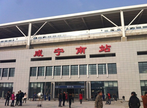 鹹宁南站 鹹宁南站