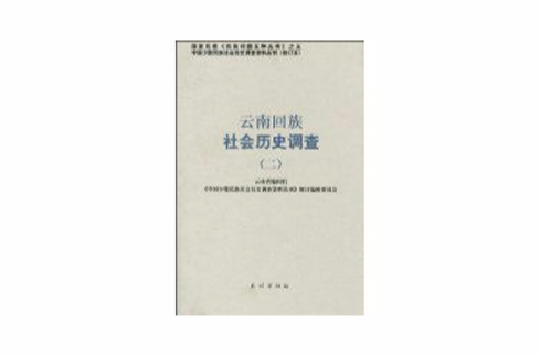 云南回族社会历史调查 云南回族社会历史调查