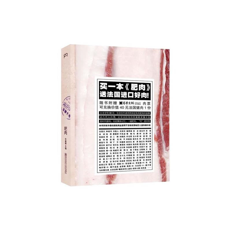 肥肉(朱赢椿主编散文集) 肥肉(朱赢椿主编散文集)