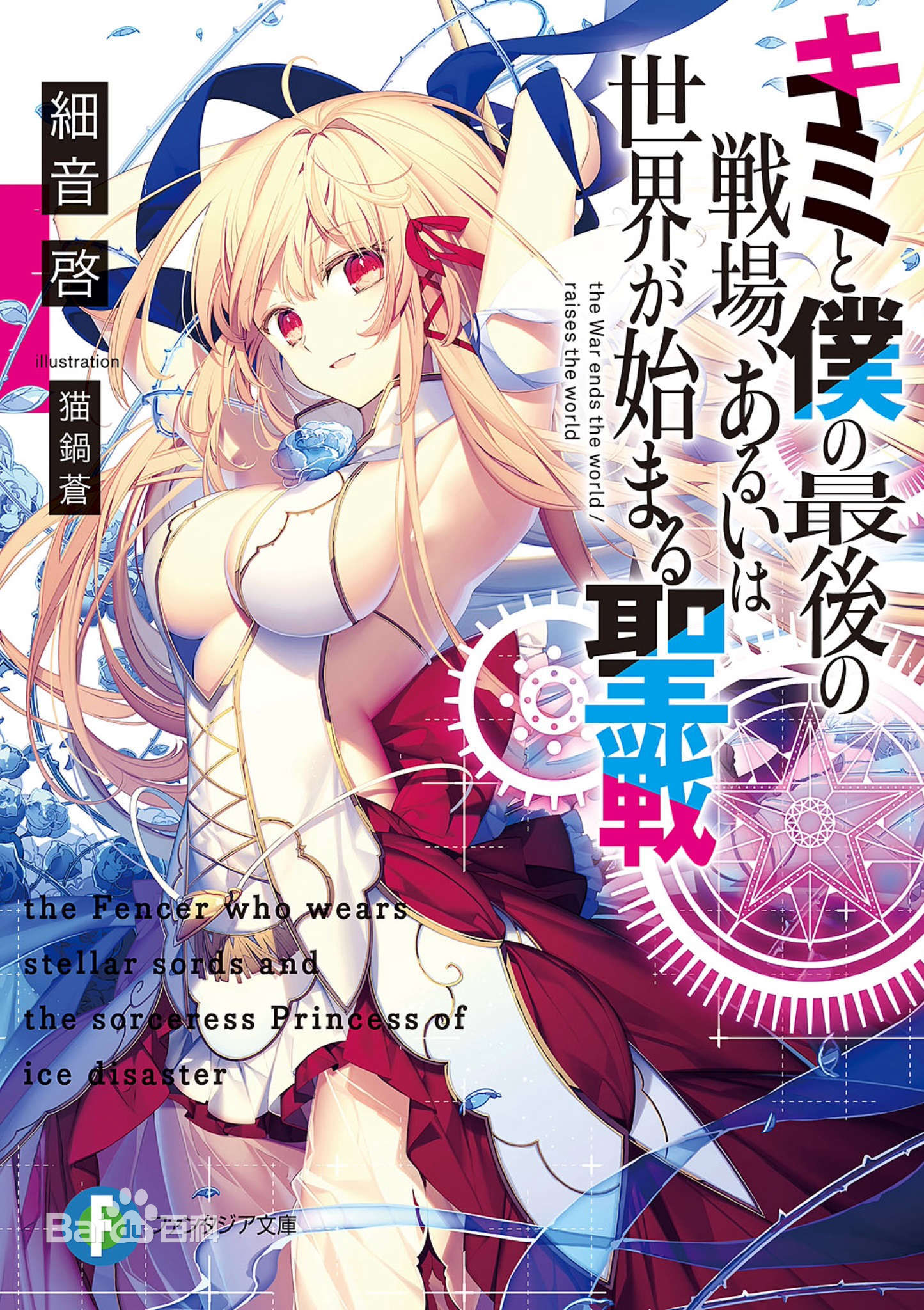 这是你与我的最后战场,或是开创世界的圣战(细音启着作的轻小说) 这是你与我的最后战场,或是开创世界的圣战(细音启着作的轻小说)