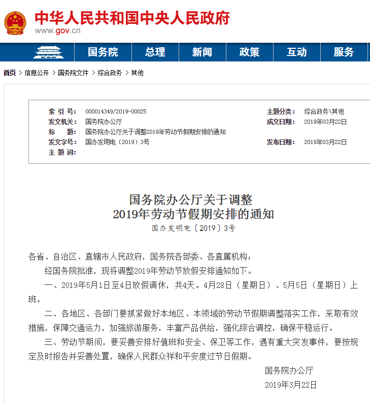 国务院办公厅关于调整2019年劳动节假期安排的通知 国务院办公厅关于调整2019年劳动节假期安排的通知