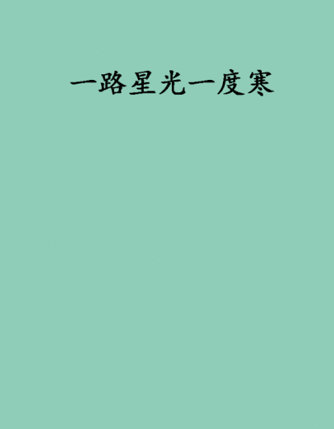 一路星光一度寒 一路星光一度寒