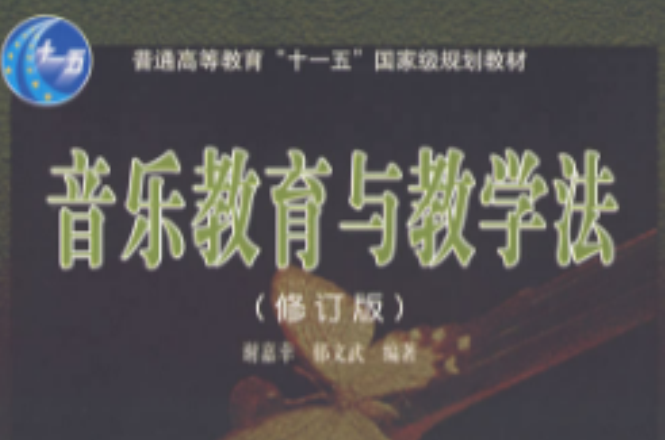 音乐教育与教学法 音乐教育与教学法