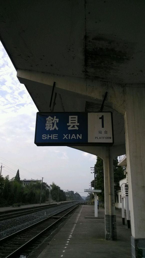 歙县站 歙县站