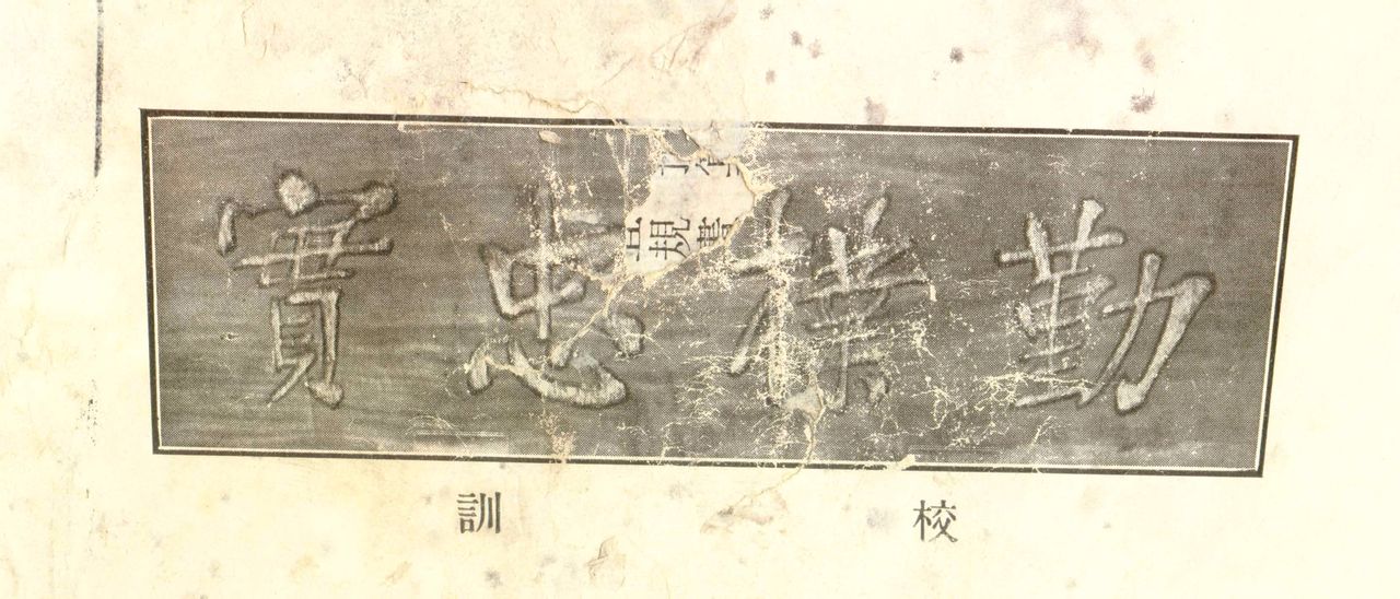 校训 校训