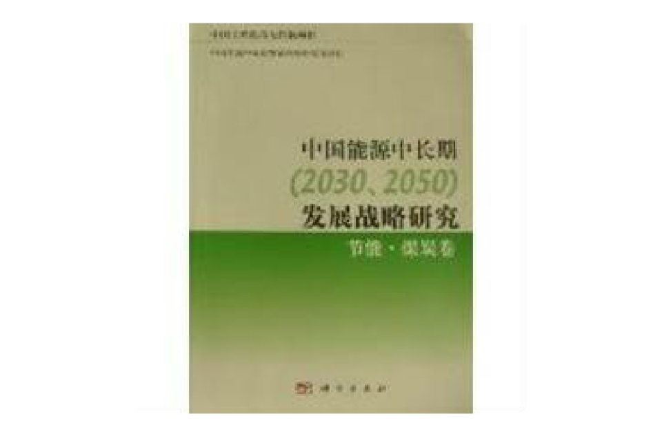 中国能源中长期发展战略研究:节能,煤炭卷 中国能源中长期发展战略研究:节能,煤炭卷