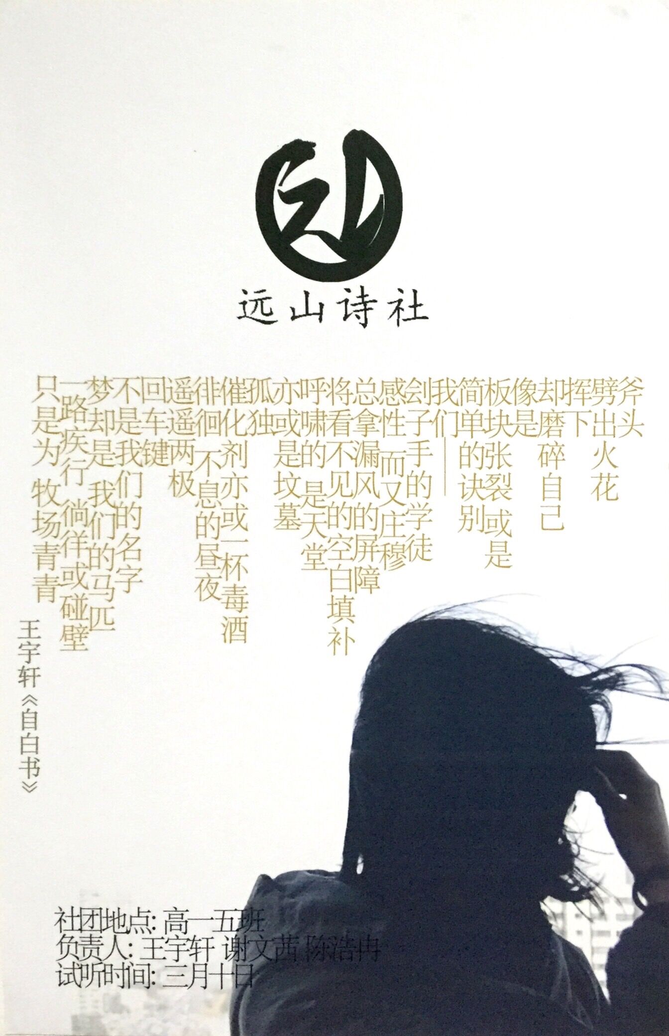 北京十二中远山诗社海报(2) 北京十二中远山诗社海报(2)