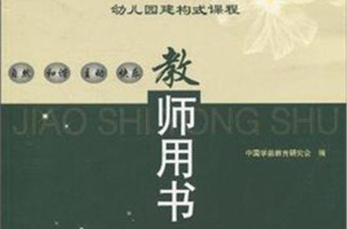 幼稚园建构式课程 幼稚园建构式课程