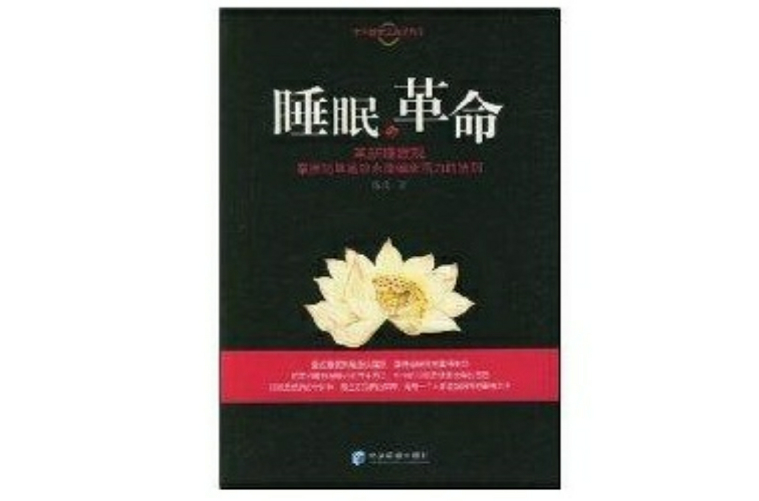 睡眠的革命 睡眠的革命