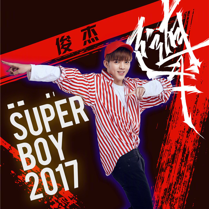 俊杰(冯俊杰(湖南卫视《嘿!好样的》节目嘉宾成员)) 俊杰(冯俊杰(湖南卫视《嘿!好样的》节目嘉宾成员))