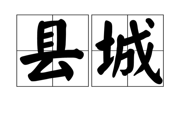 县城(汉语词语) 县城(汉语词语)