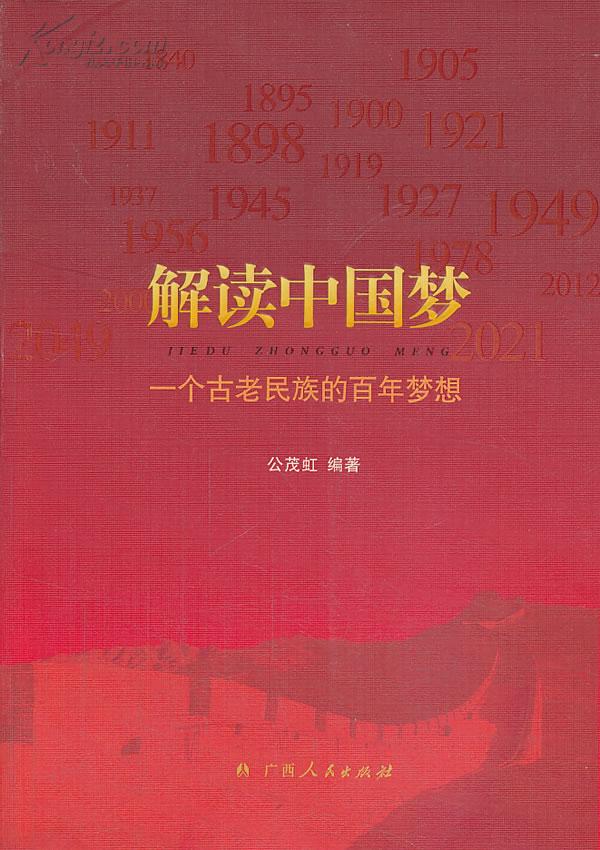 解读中国梦:一个古老民族的百年梦想 解读中国梦:一个古老民族的百年梦想