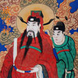 城隍(守护城池之神) 城隍(守护城池之神)