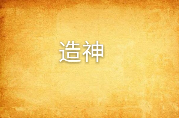 造神(起点小说) 造神(起点小说)