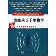 细胞和分子生物学 细胞和分子生物学
