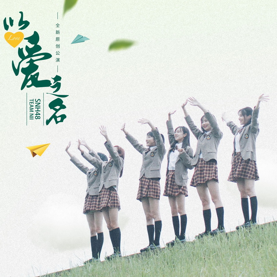 光之轨迹(SNH48《以爱之名》公演曲目) 光之轨迹(SNH48《以爱之名》公演曲目)