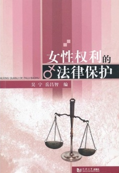 女性权利的法律保护 女性权利的法律保护