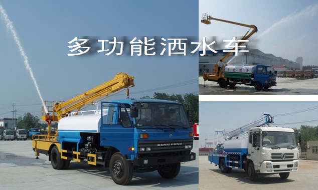 多功能洒水车 多功能洒水车