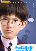 快把我哥带走(2018年曾舜晞、孙千主演电视剧)
