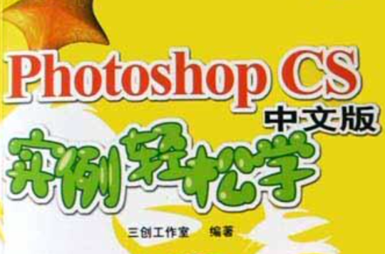 Photoshop CS中文版实例轻鬆学 Photoshop CS中文版实例轻鬆学
