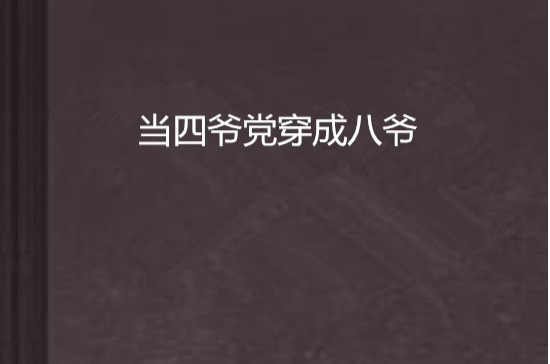 当四爷党穿成八爷 当四爷党穿成八爷