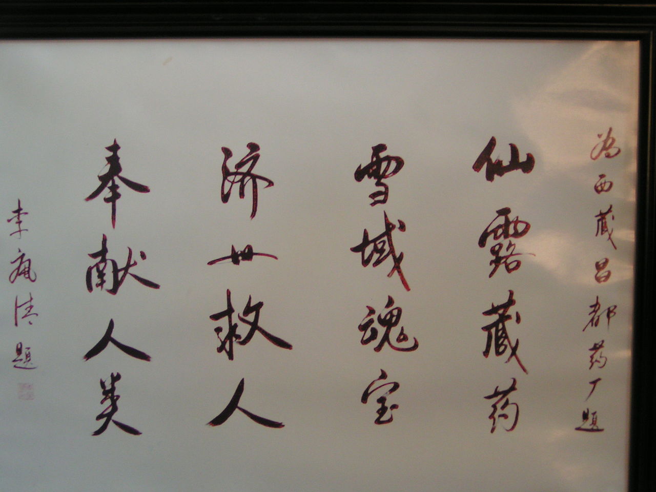 李岚清副总理为藏药厂题词 李岚清副总理为藏药厂题词