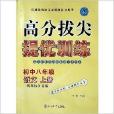 高分拔尖提优训练·语文：8年级上册/八