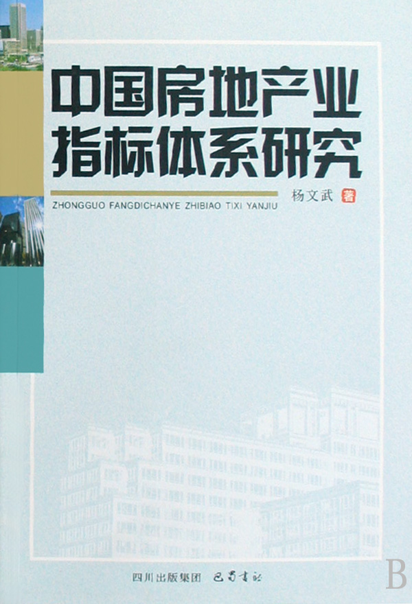 中国房地产业指标体系研究 中国房地产业指标体系研究