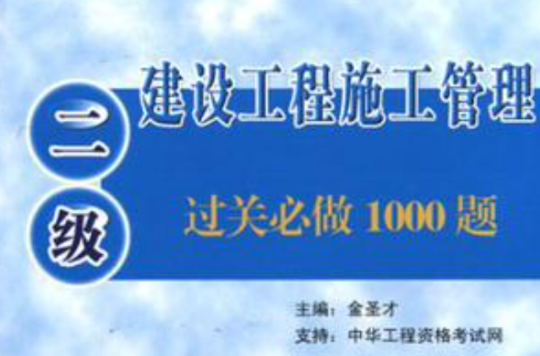 建设工程施工管理过关必做1000题 建设工程施工管理过关必做1000题