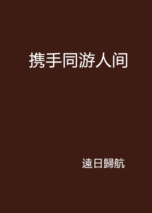 携手同游人间 携手同游人间