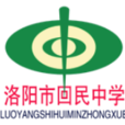 洛阳市回民中学 洛阳市回民中学