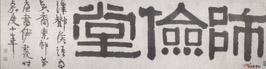 伊秉绶隶书额 伊秉绶隶书额