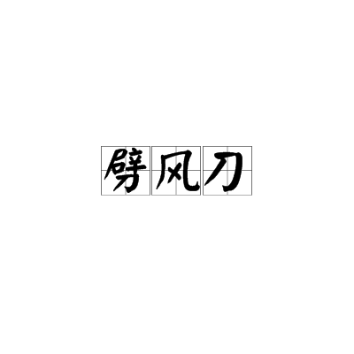 劈风刀 劈风刀
