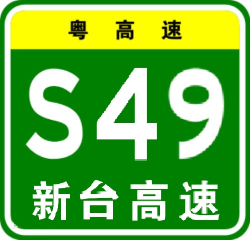 新台高速公路(新会至台山高速公路) 新台高速公路(新会至台山高速公路)