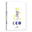 如愿(王小柔图书) 如愿(王小柔图书)