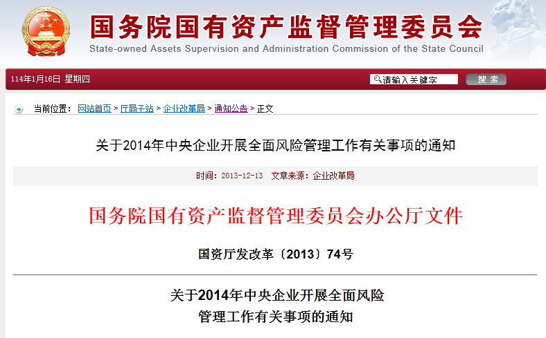 关于2014年中央企业开展全面风险管理工作有关事项的通知 关于2014年中央企业开展全面风险管理工作有关事项的通知