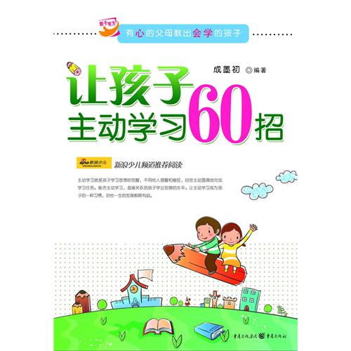 《让孩子主动学习60招》 《让孩子主动学习60招》