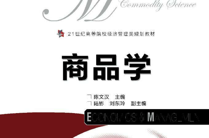 商品学(人民邮电出版社出版教材) 商品学(人民邮电出版社出版教材)