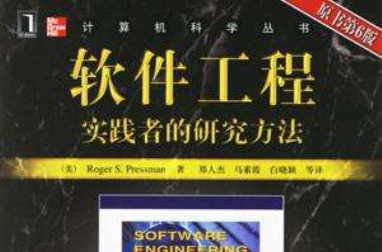 软体工程——实践者之路 软体工程——实践者之路