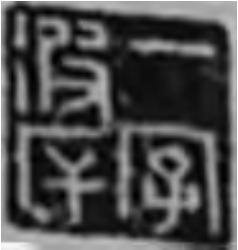 凌濛初“一字彼厈”印章 凌濛初“一字彼厈”印章