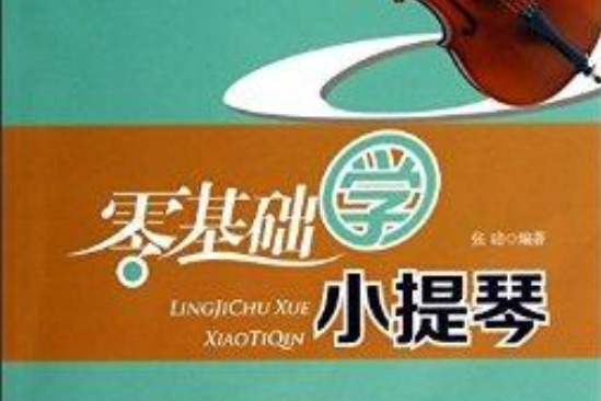 零基础学小提琴/零基础学音乐丛书