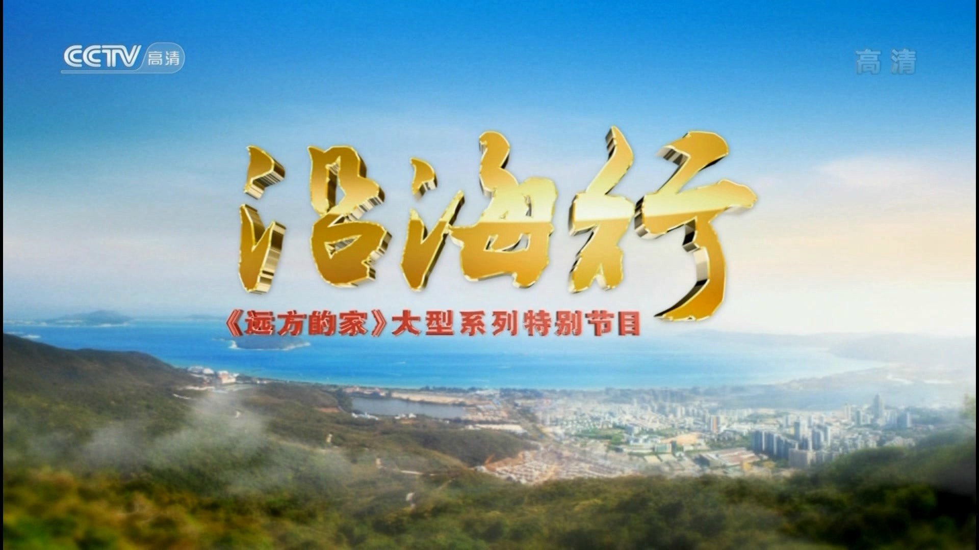 沿海行 沿海行