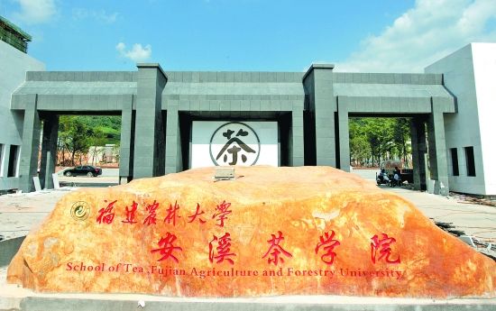 福建农林大学安溪茶学院 福建农林大学安溪茶学院