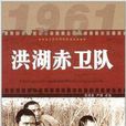 红色经典电影阅读:洪湖赤卫队 红色经典电影阅读:洪湖赤卫队
