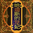 哈迪斯的宠妃 哈迪斯的宠妃