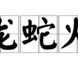 龙蛇火