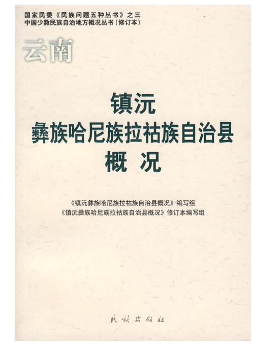 云南镇沅彝族哈尼族拉祜族自治县概况 云南镇沅彝族哈尼族拉祜族自治县概况