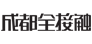 成都全接触 成都全接触