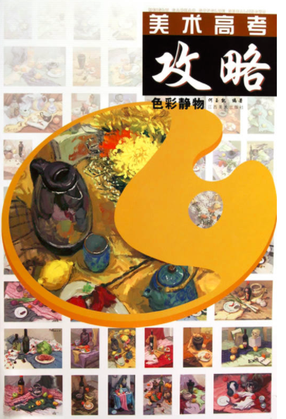美术高考攻略·色彩静物 美术高考攻略·色彩静物